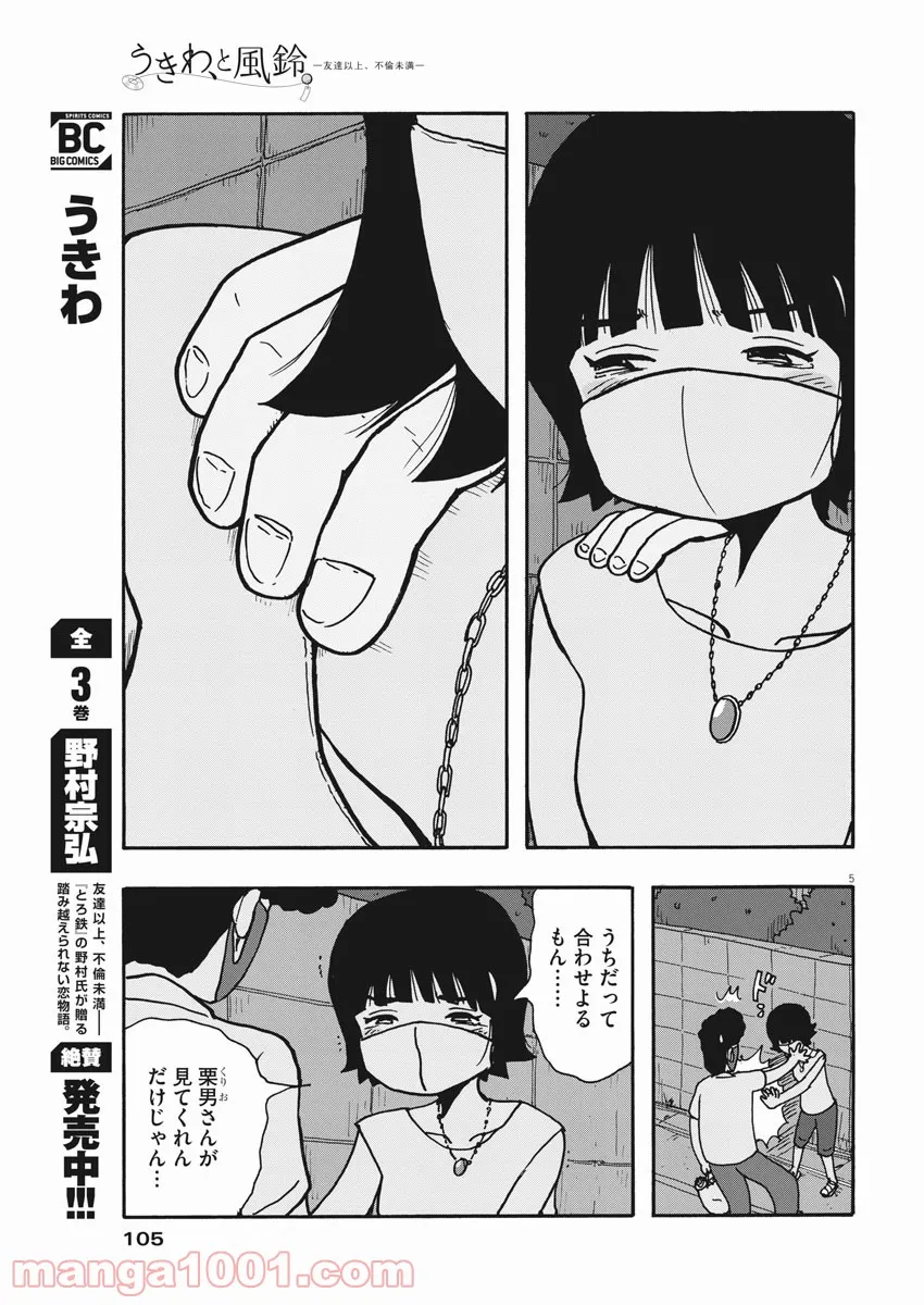 うきわ、と風鈴。-友達以上、不倫未満- - 第36話 - Page 5