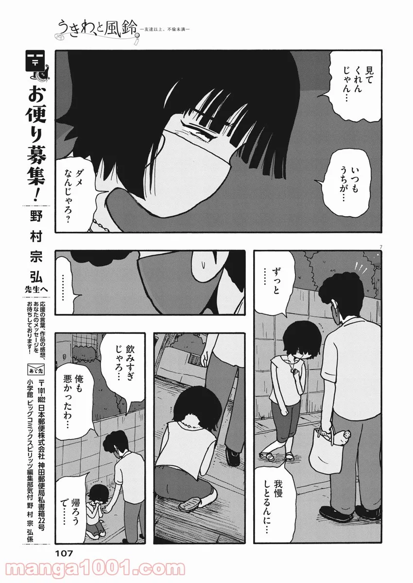 うきわ、と風鈴。-友達以上、不倫未満- - 第36話 - Page 7