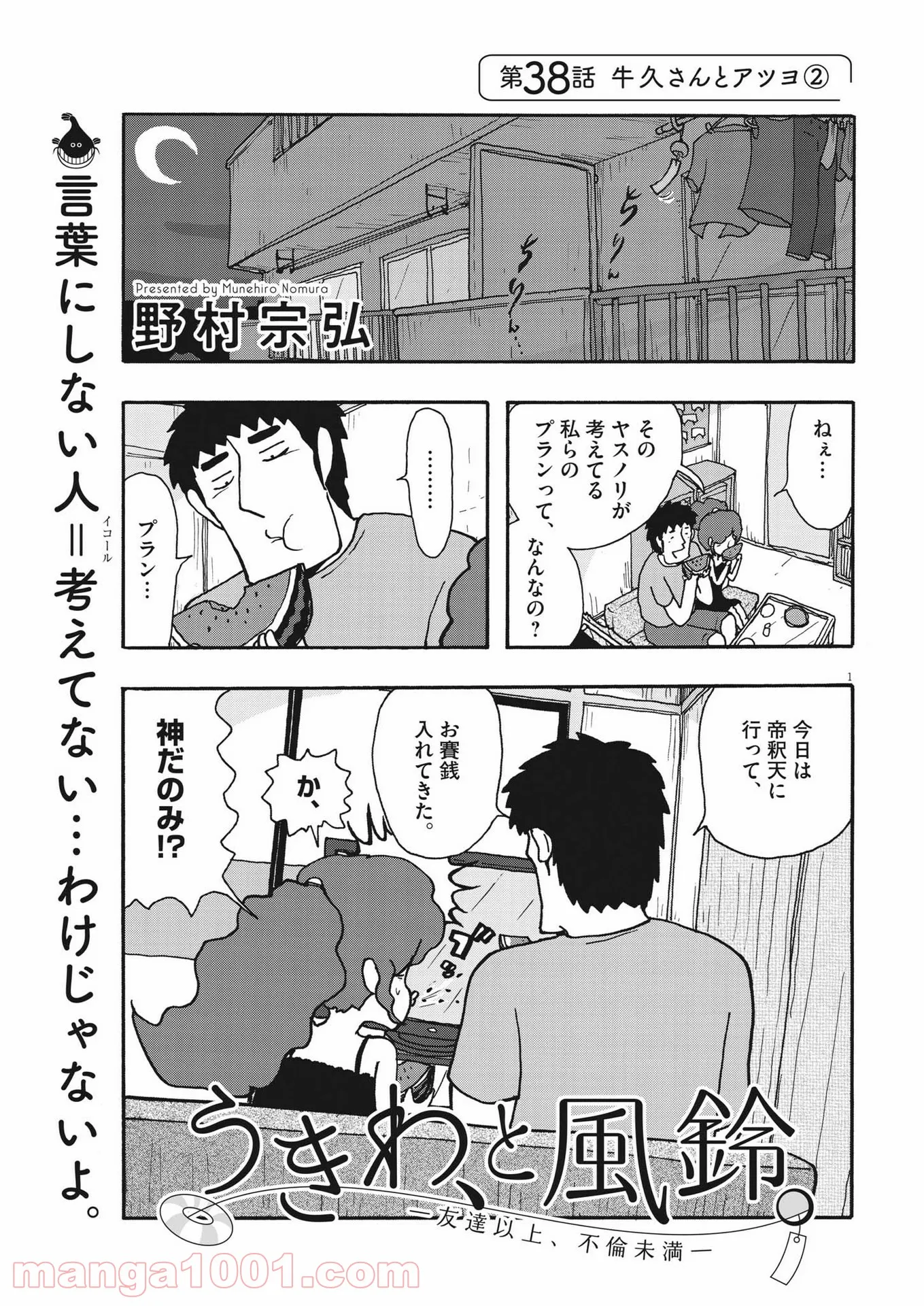 うきわ、と風鈴。-友達以上、不倫未満- - 第38話 - Page 1