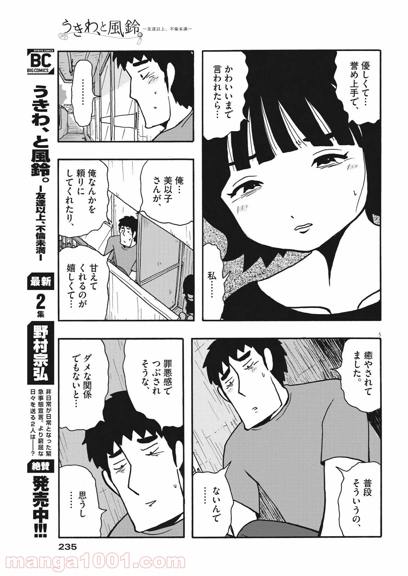 うきわ、と風鈴。-友達以上、不倫未満- - 第41話 - Page 5