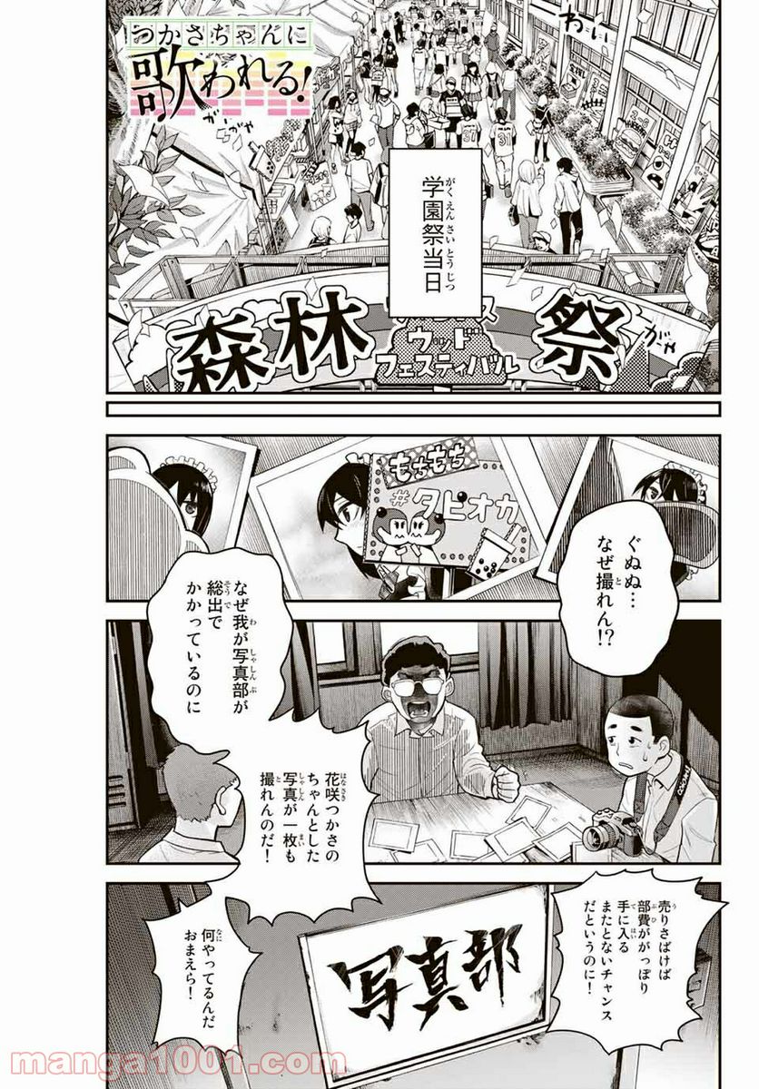 つかさちゃんに歌われる！ - 第9話 - Page 1