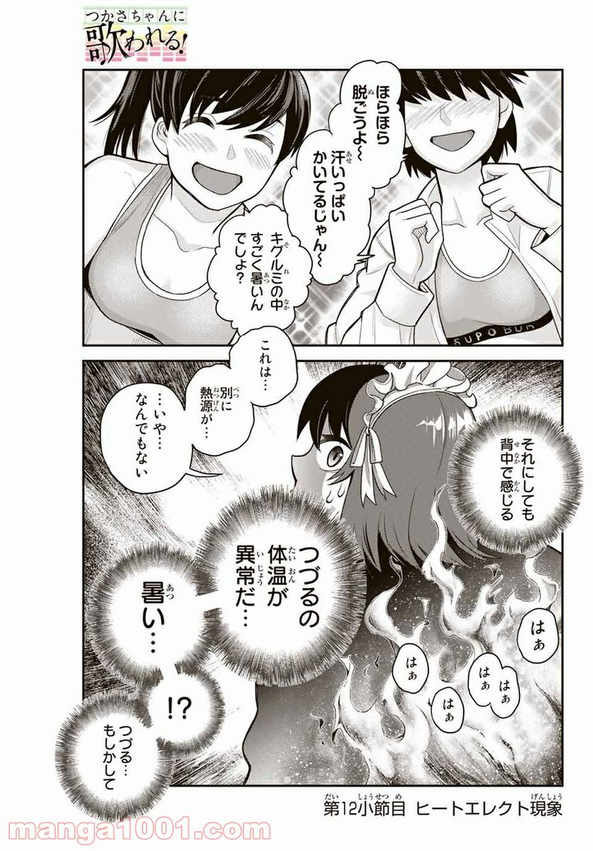 つかさちゃんに歌われる！ - 第12話 - Page 1