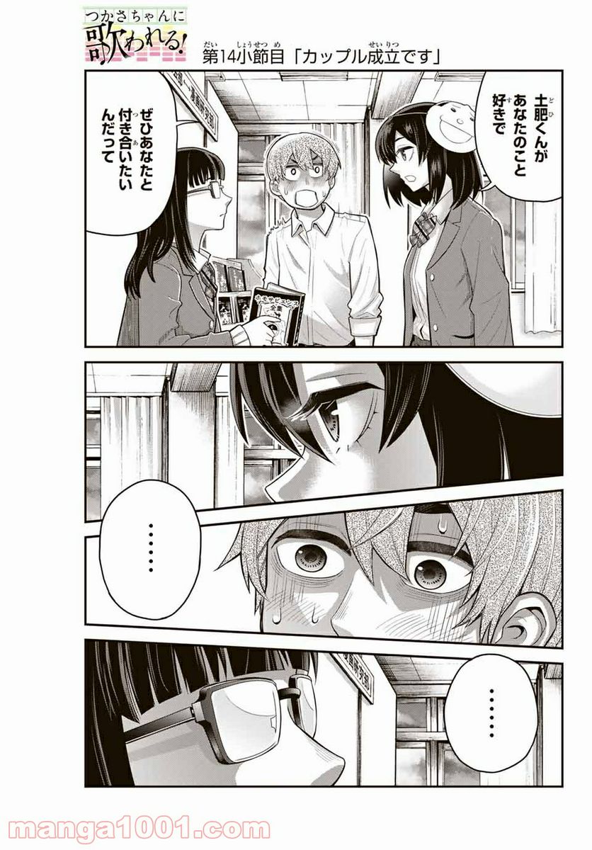 つかさちゃんに歌われる！ - 第14話 - Page 1