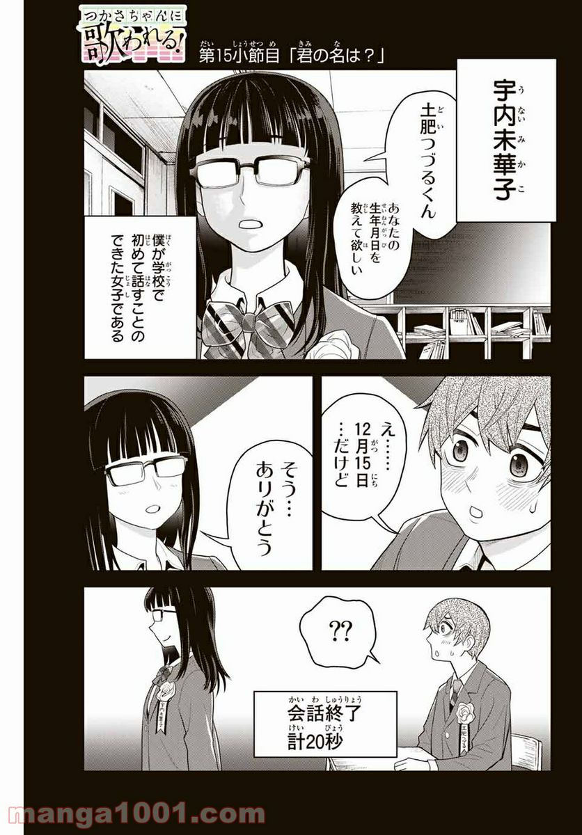 つかさちゃんに歌われる！ - 第15話 - Page 1