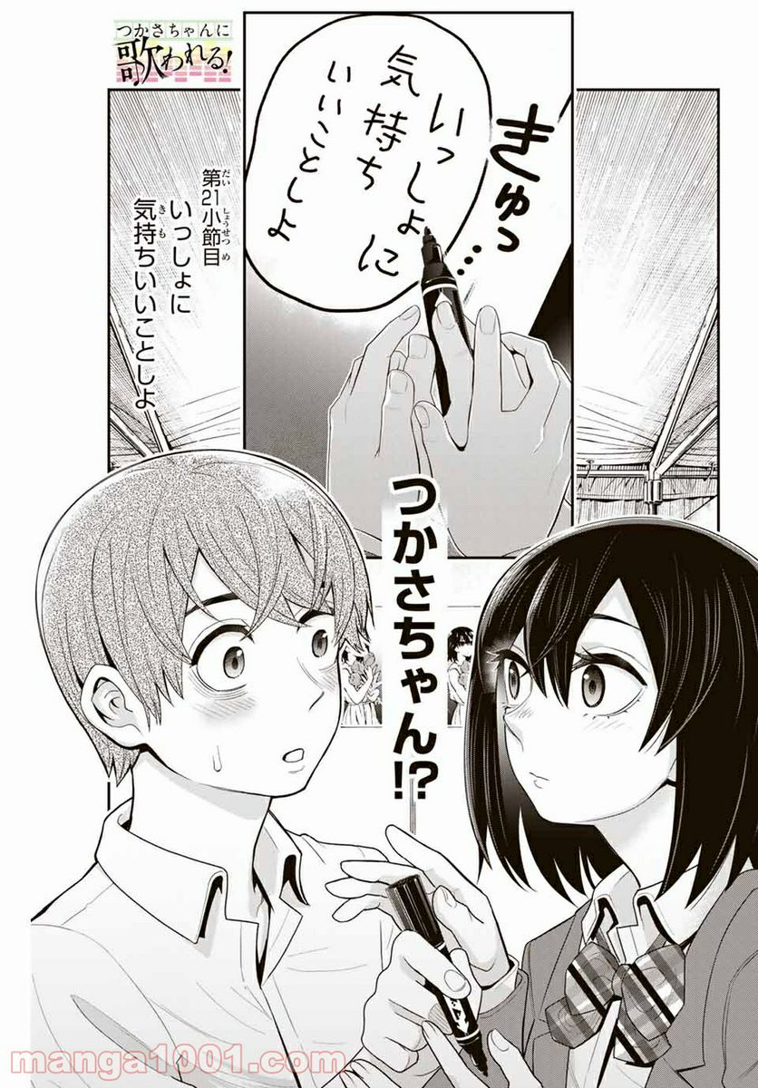 つかさちゃんに歌われる！ - 第21話 - Page 1