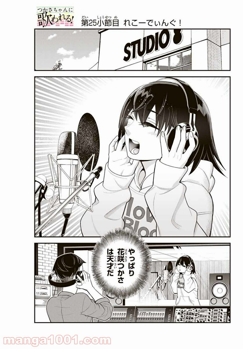 つかさちゃんに歌われる！ - 第25話 - Page 1