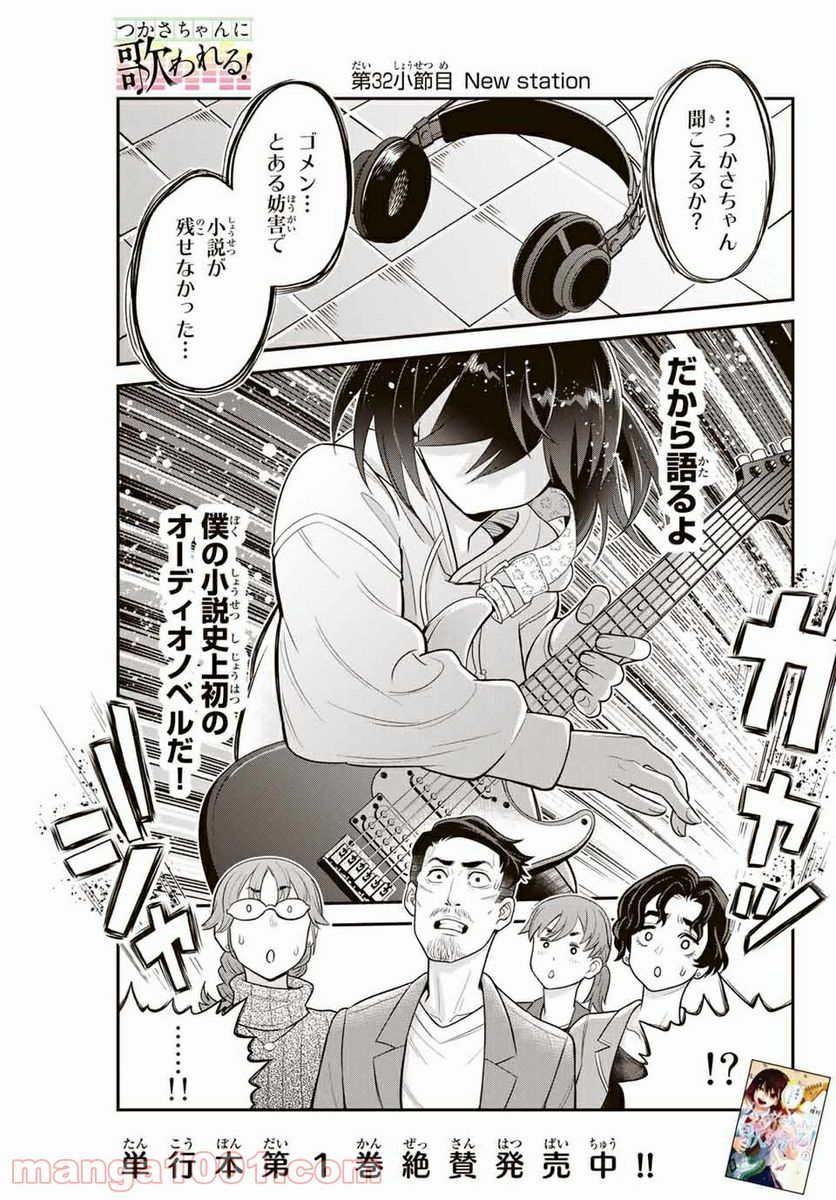 つかさちゃんに歌われる！ - 第32話 - Page 1