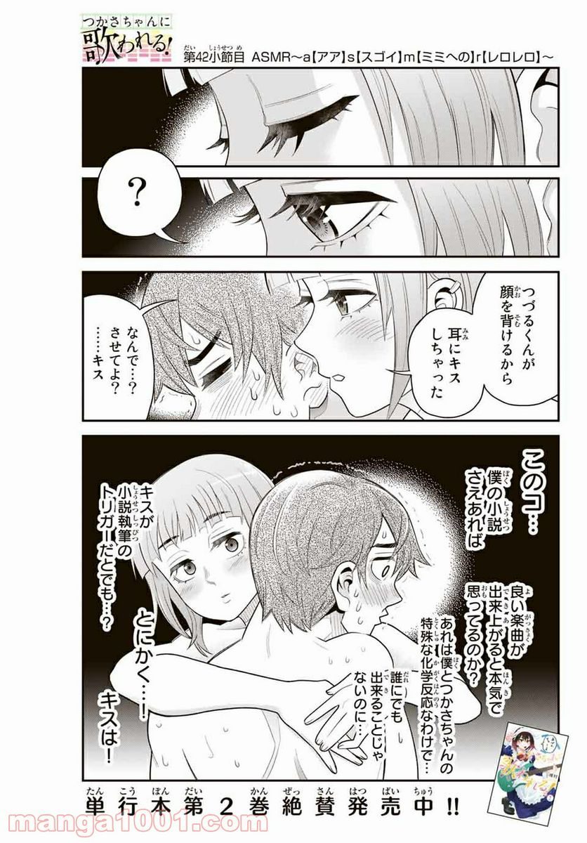 つかさちゃんに歌われる！ - 第42話 - Page 1