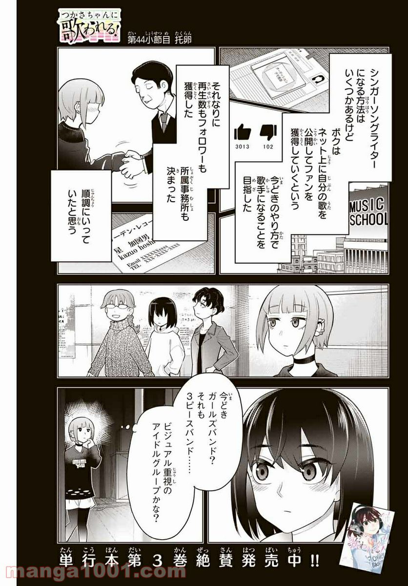 つかさちゃんに歌われる！ - 第44話 - Page 1