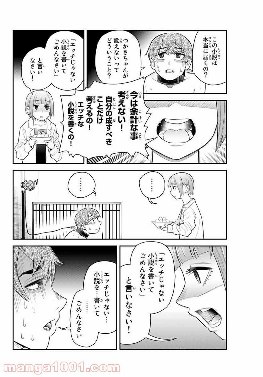 つかさちゃんに歌われる！ - 第46話 - Page 4