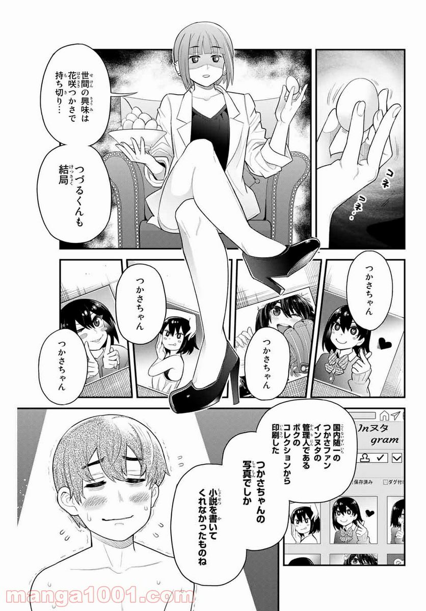 つかさちゃんに歌われる！ - 第49話 - Page 3