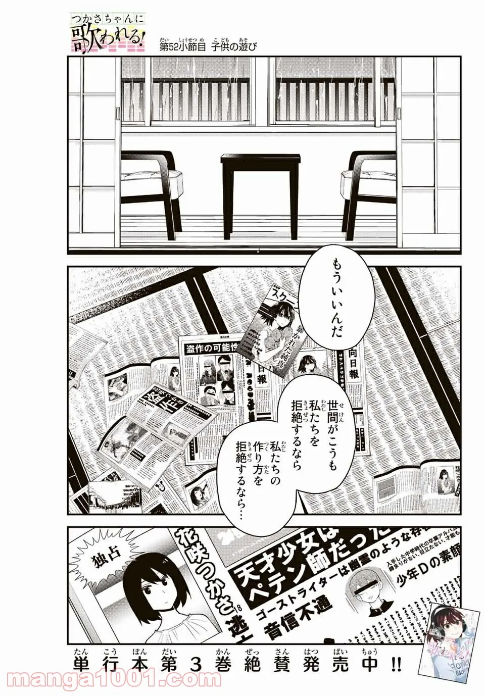 つかさちゃんに歌われる！ - 第52話 - Page 1