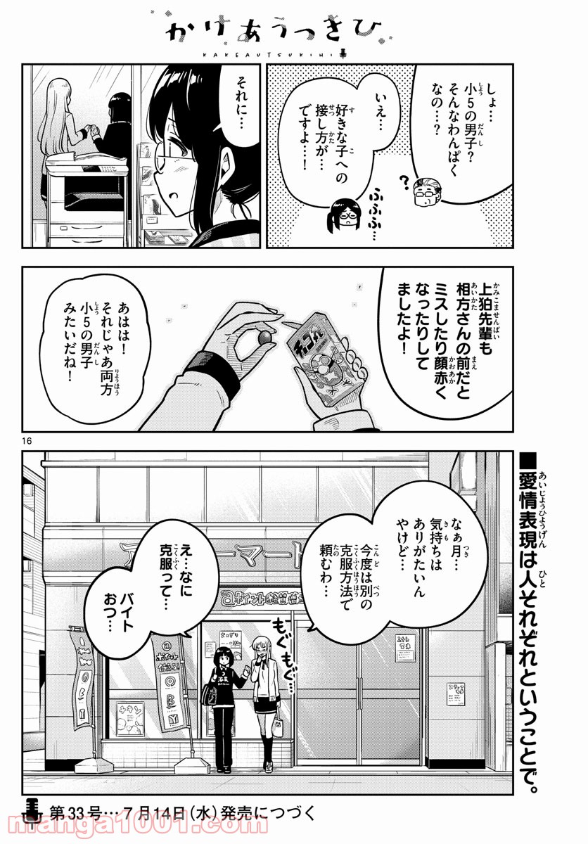 かけあうつきひ - 第9話 - Page 16