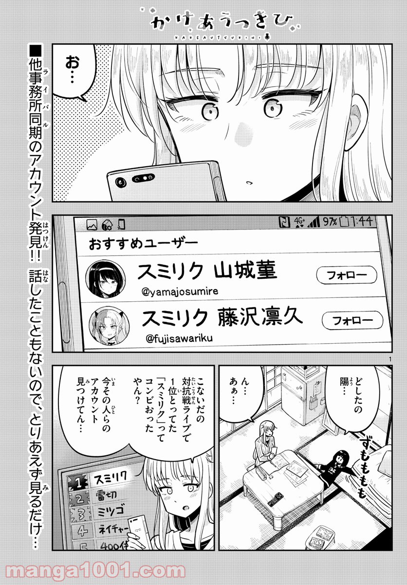 かけあうつきひ - 第10話 - Page 1