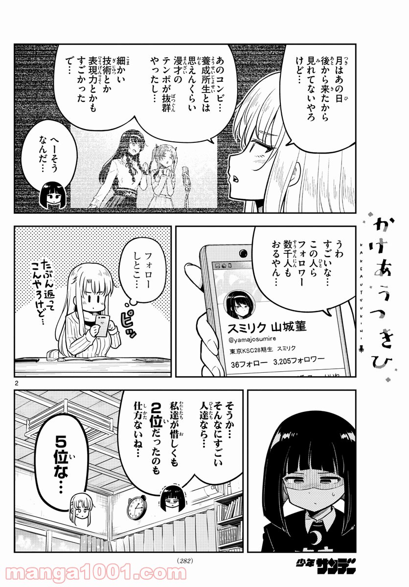 かけあうつきひ - 第10話 - Page 2