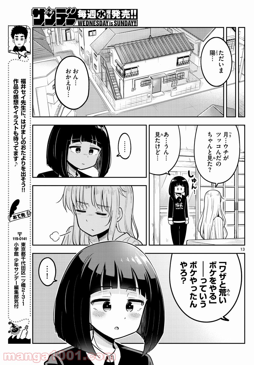 かけあうつきひ - 第10話 - Page 13