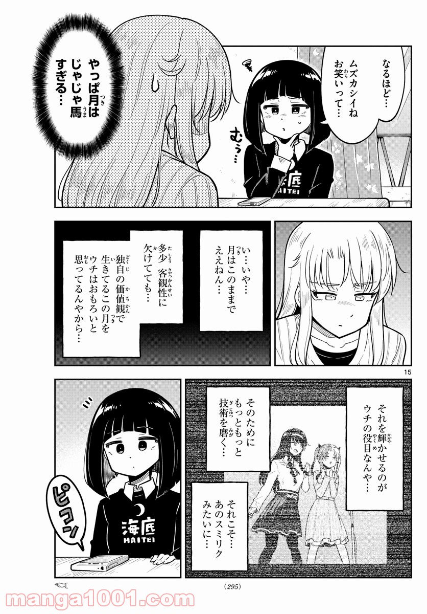 かけあうつきひ - 第10話 - Page 15