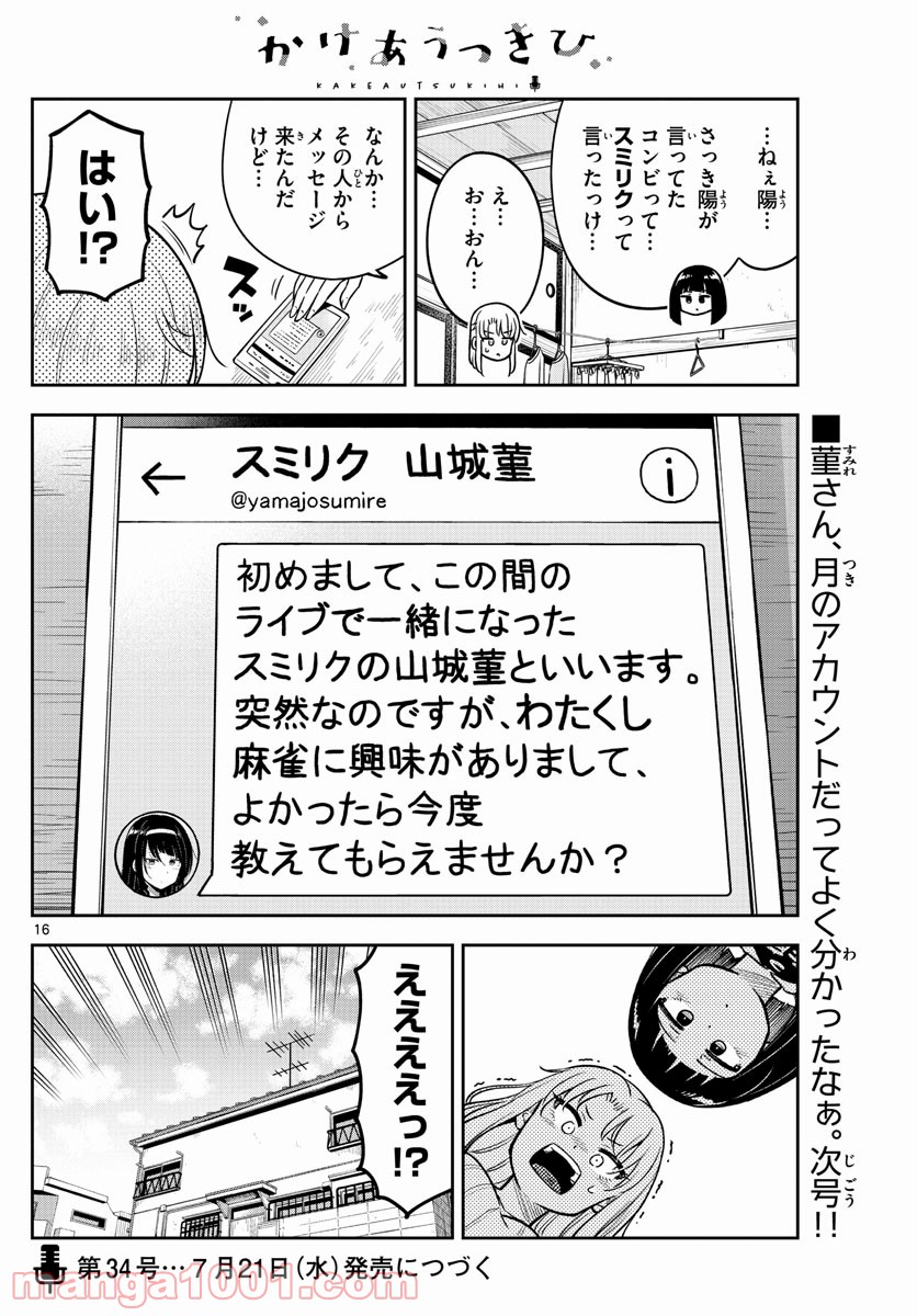 かけあうつきひ - 第10話 - Page 16