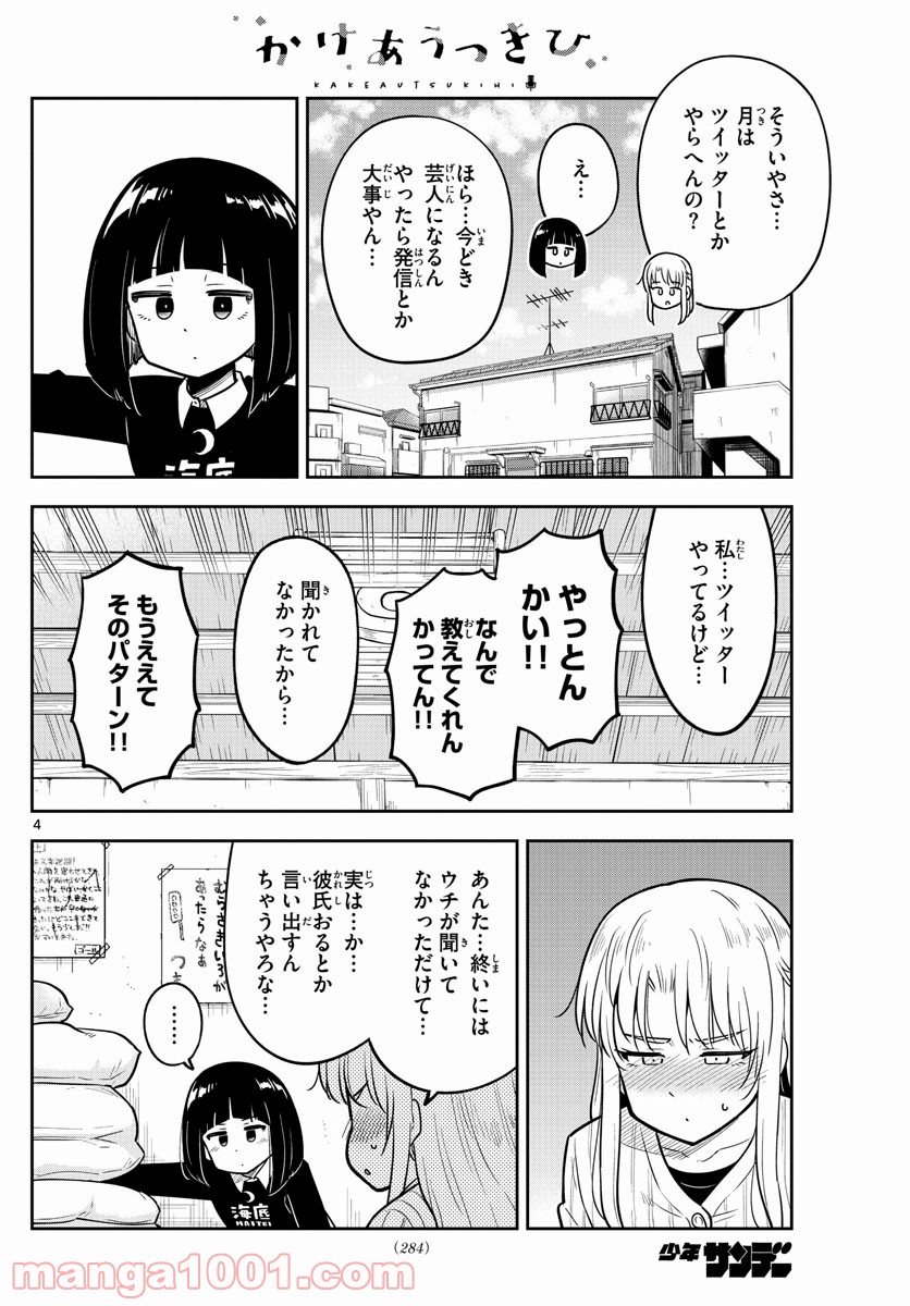 かけあうつきひ - 第10話 - Page 4