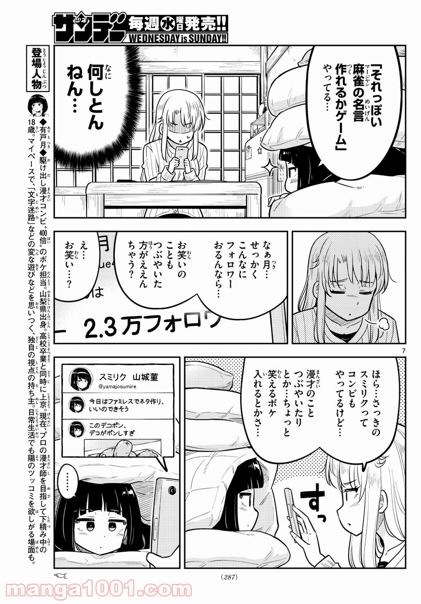 かけあうつきひ - 第10話 - Page 7