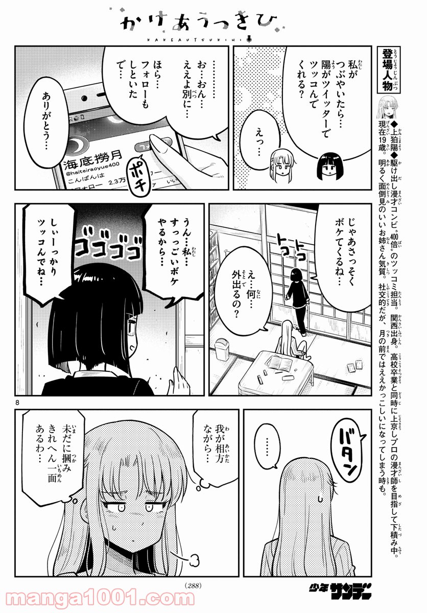 かけあうつきひ - 第10話 - Page 8