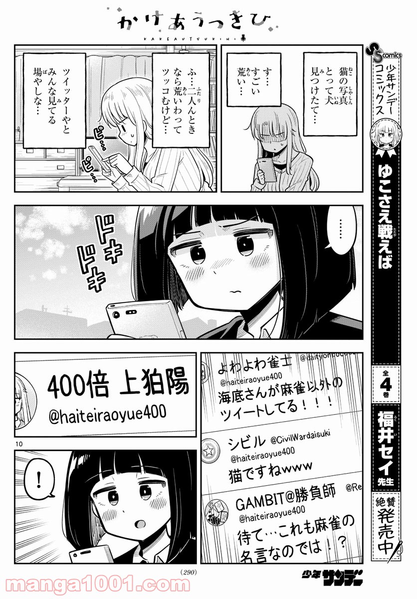 かけあうつきひ - 第10話 - Page 10