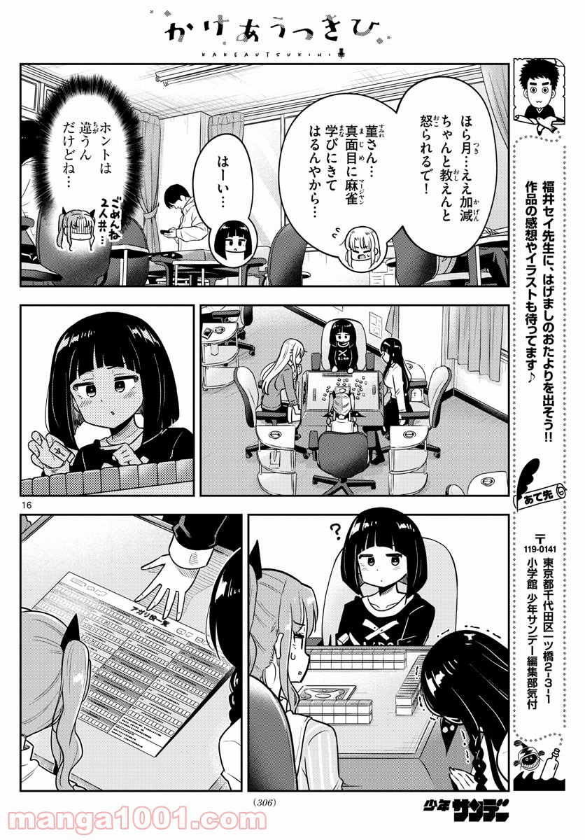 かけあうつきひ - 第11話 - Page 15