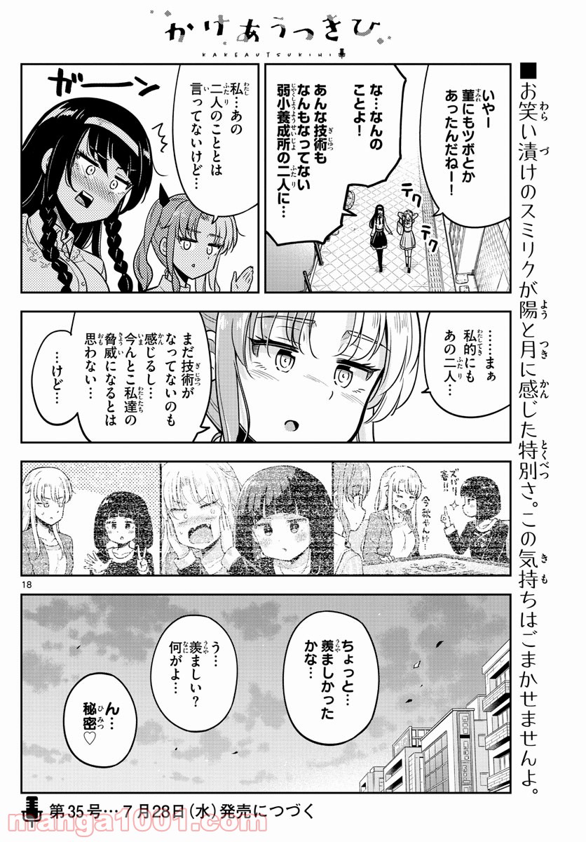 かけあうつきひ - 第11話 - Page 17