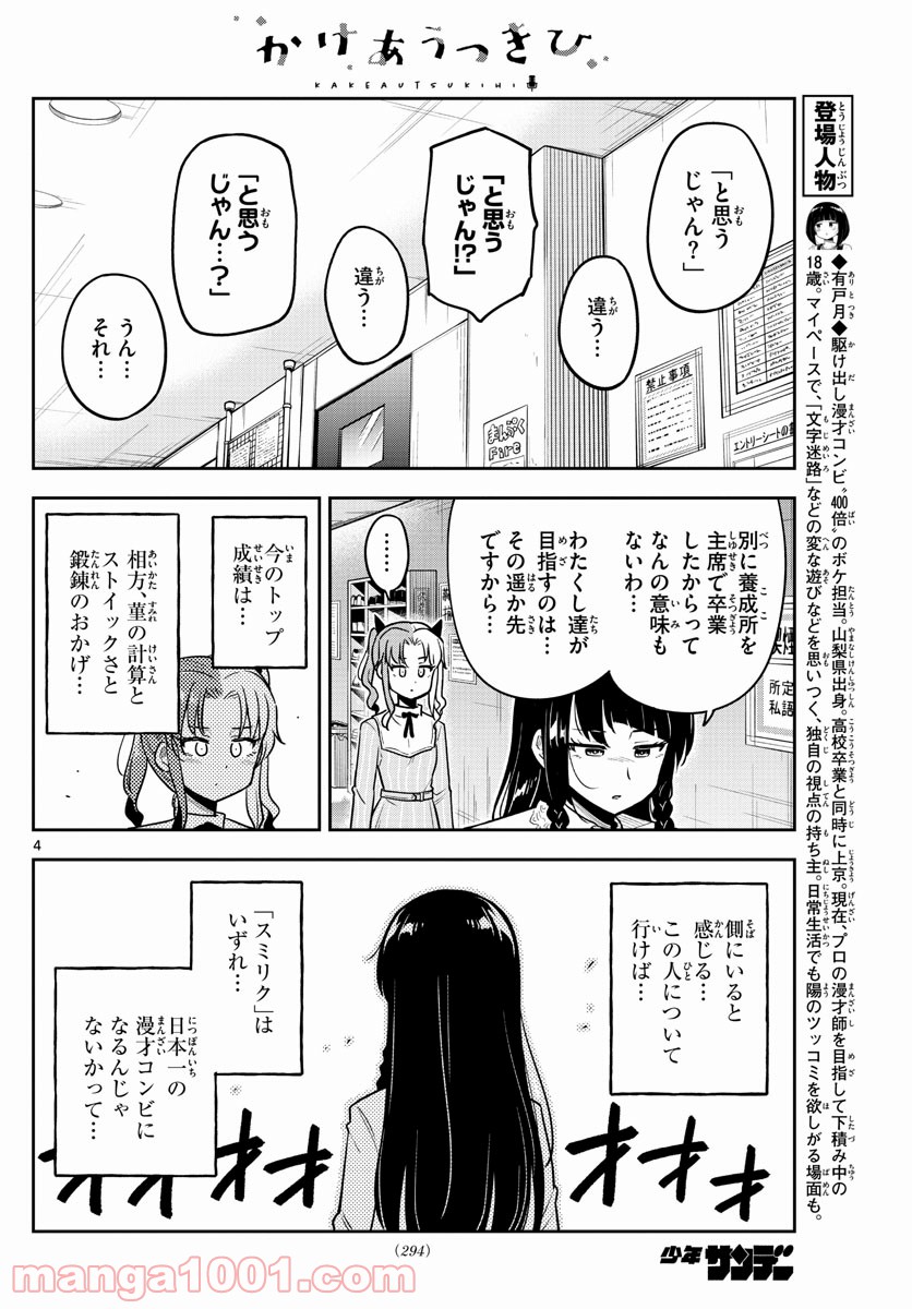 かけあうつきひ - 第11話 - Page 3