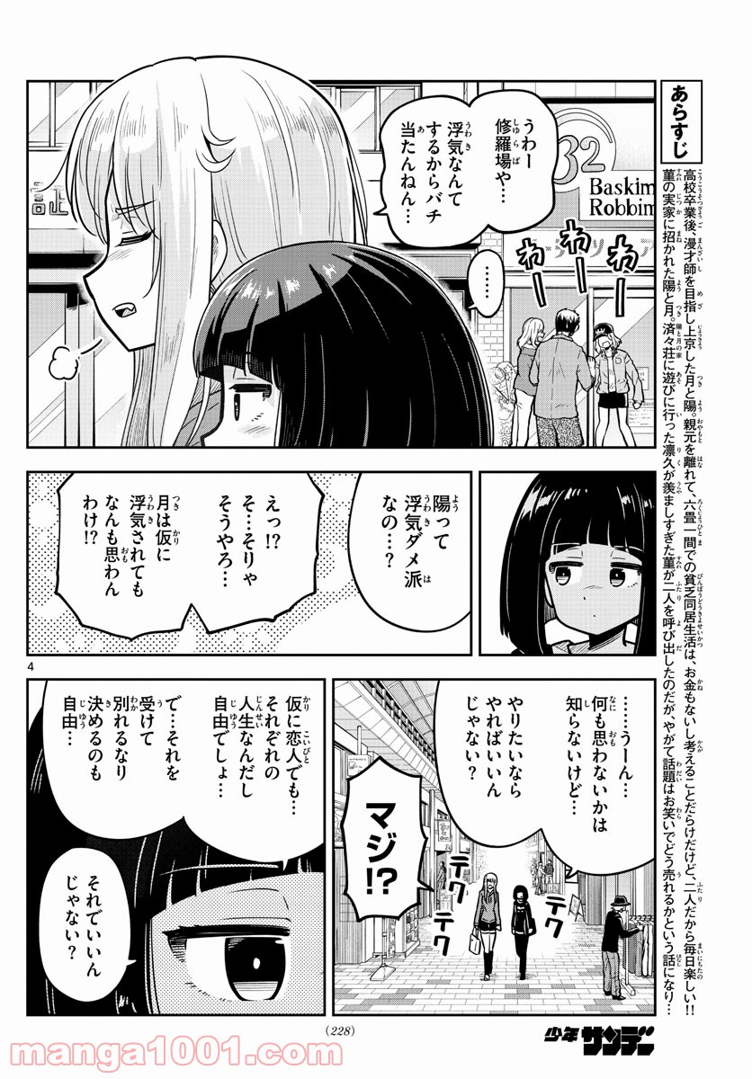 かけあうつきひ - 第16話 - Page 4