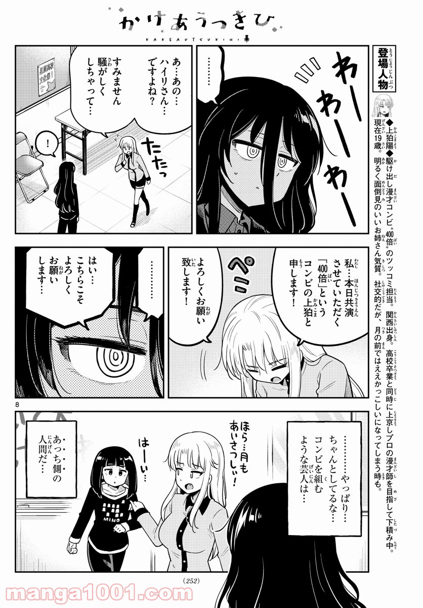 かけあうつきひ - 第19話 - Page 8