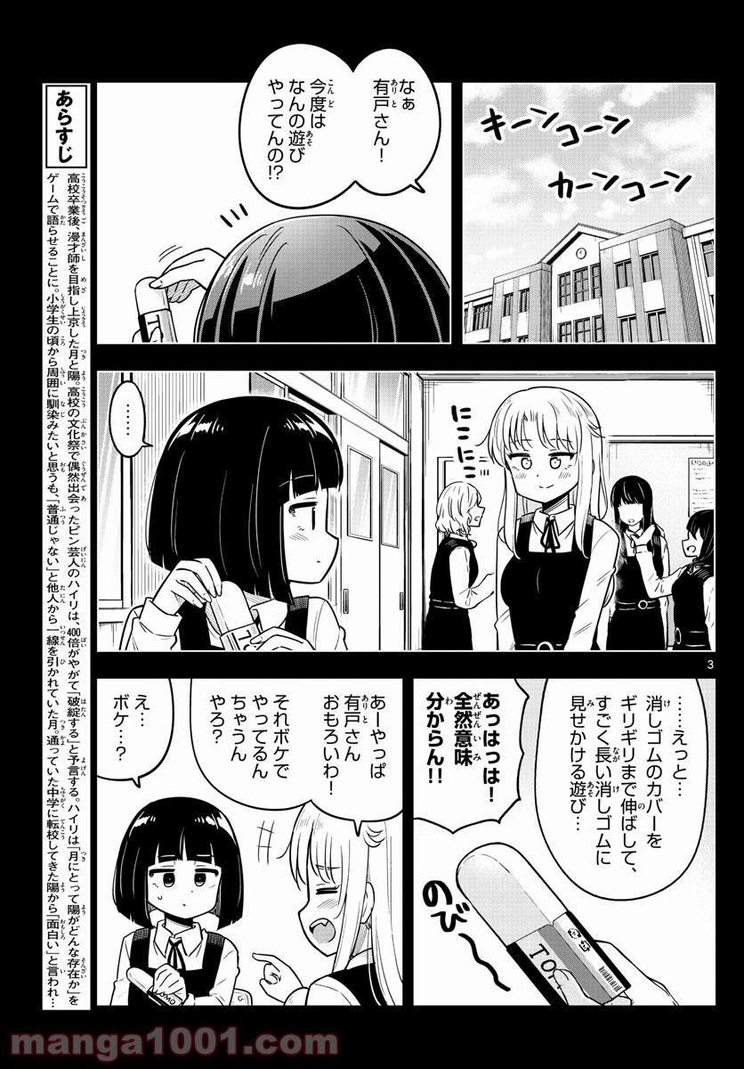 かけあうつきひ - 第22話 - Page 3