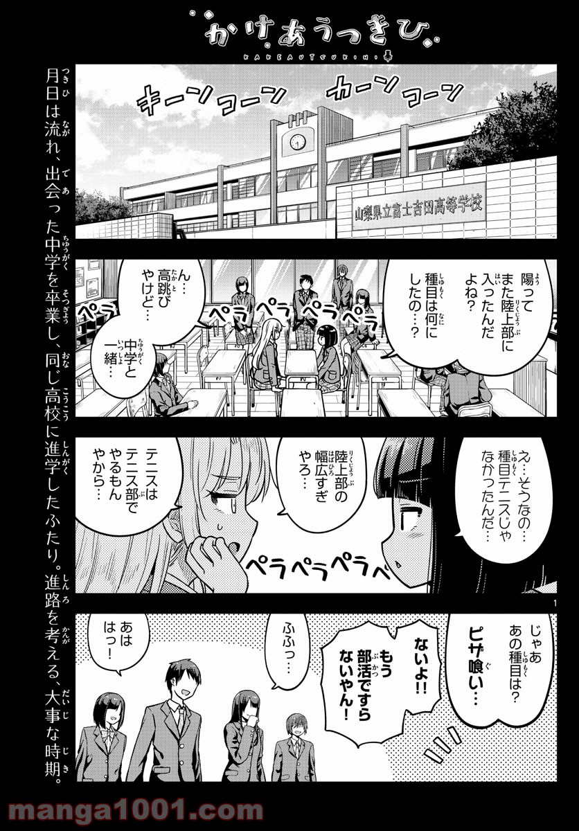 かけあうつきひ - 第23話 - Page 1