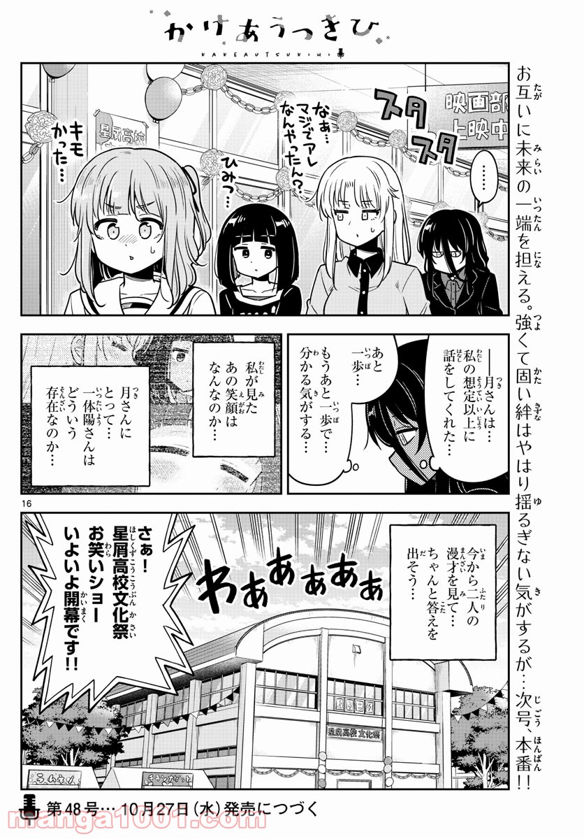 かけあうつきひ - 第23話 - Page 16