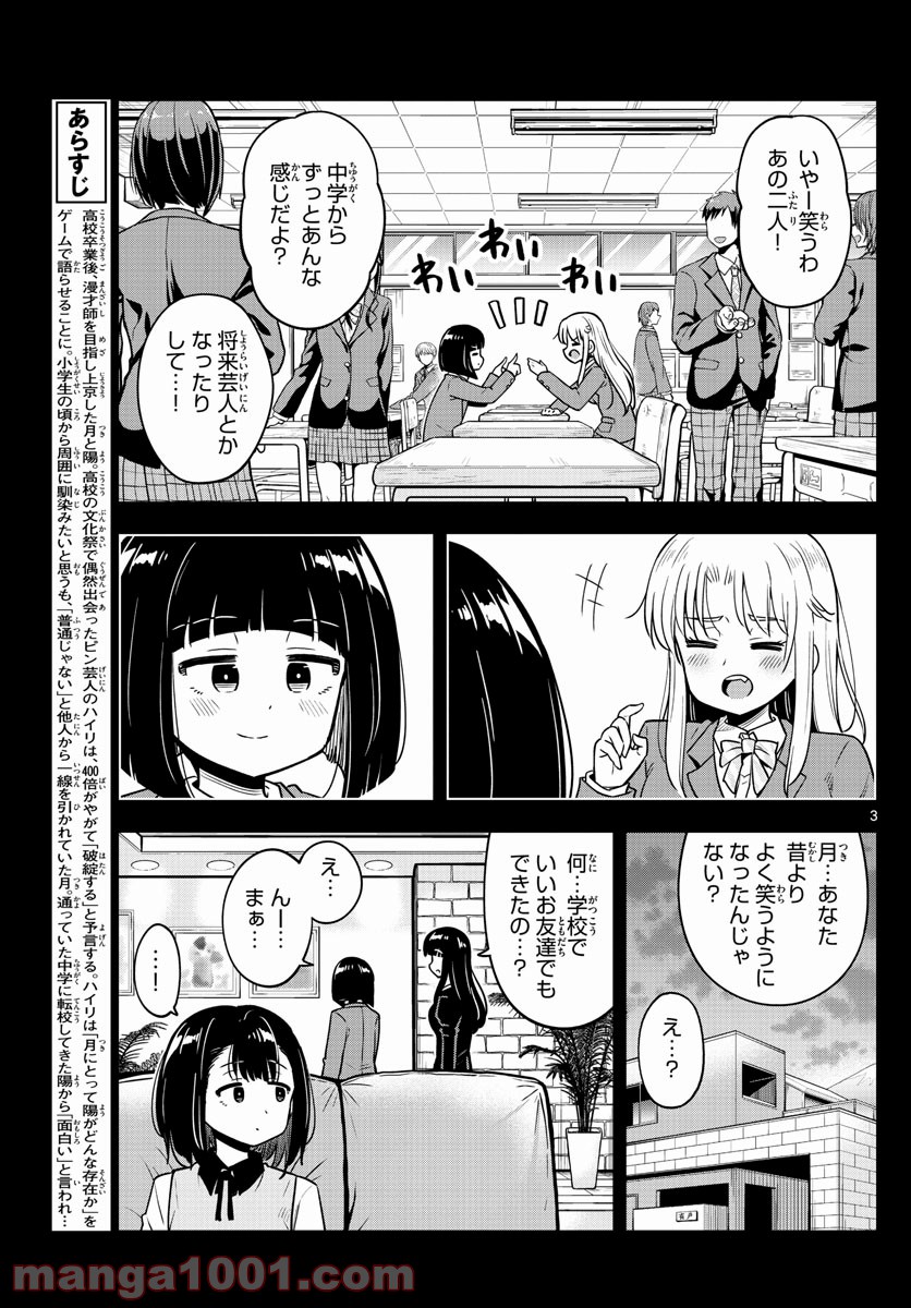 かけあうつきひ - 第23話 - Page 3