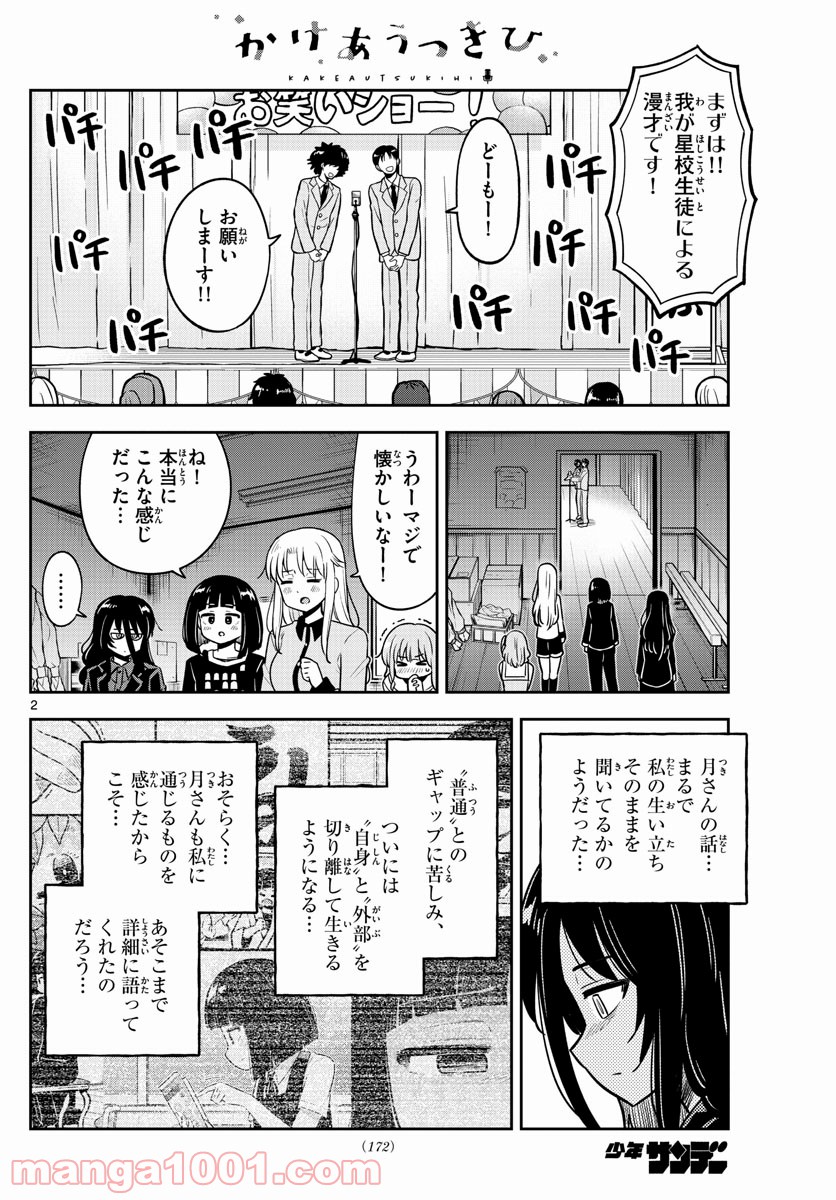 かけあうつきひ - 第24話 - Page 2