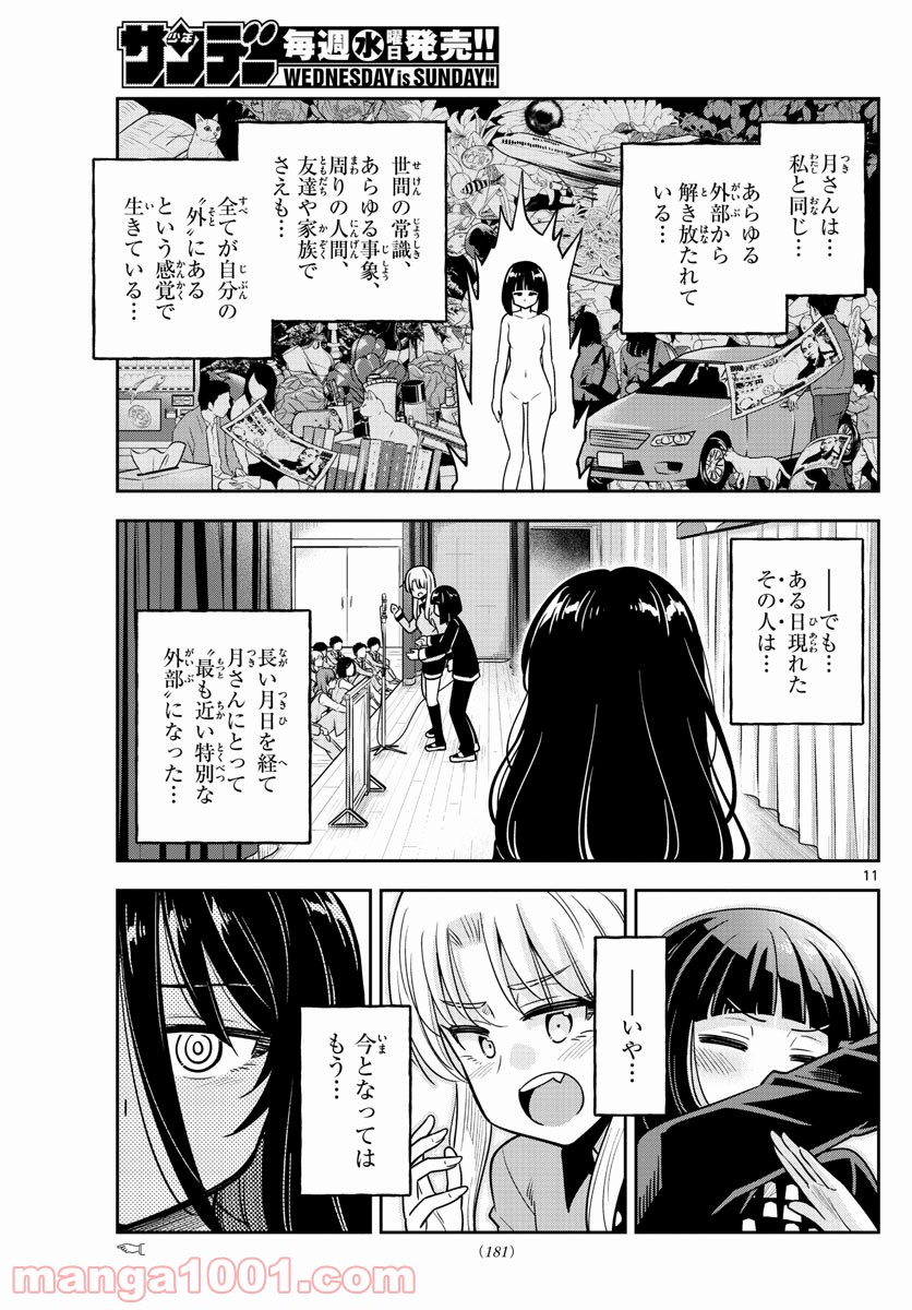 かけあうつきひ - 第24話 - Page 11