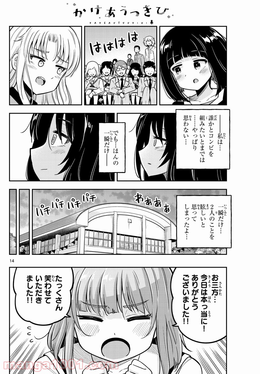 かけあうつきひ - 第24話 - Page 14