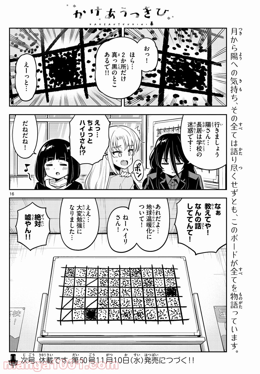 かけあうつきひ - 第24話 - Page 16