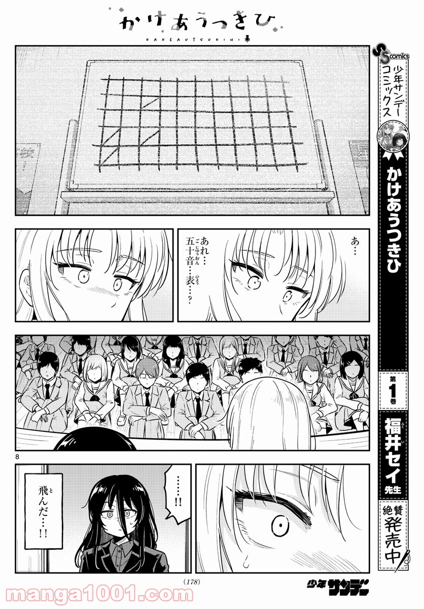 かけあうつきひ - 第24話 - Page 8