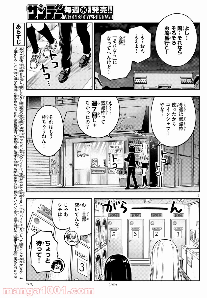 かけあうつきひ - 第25話 - Page 3