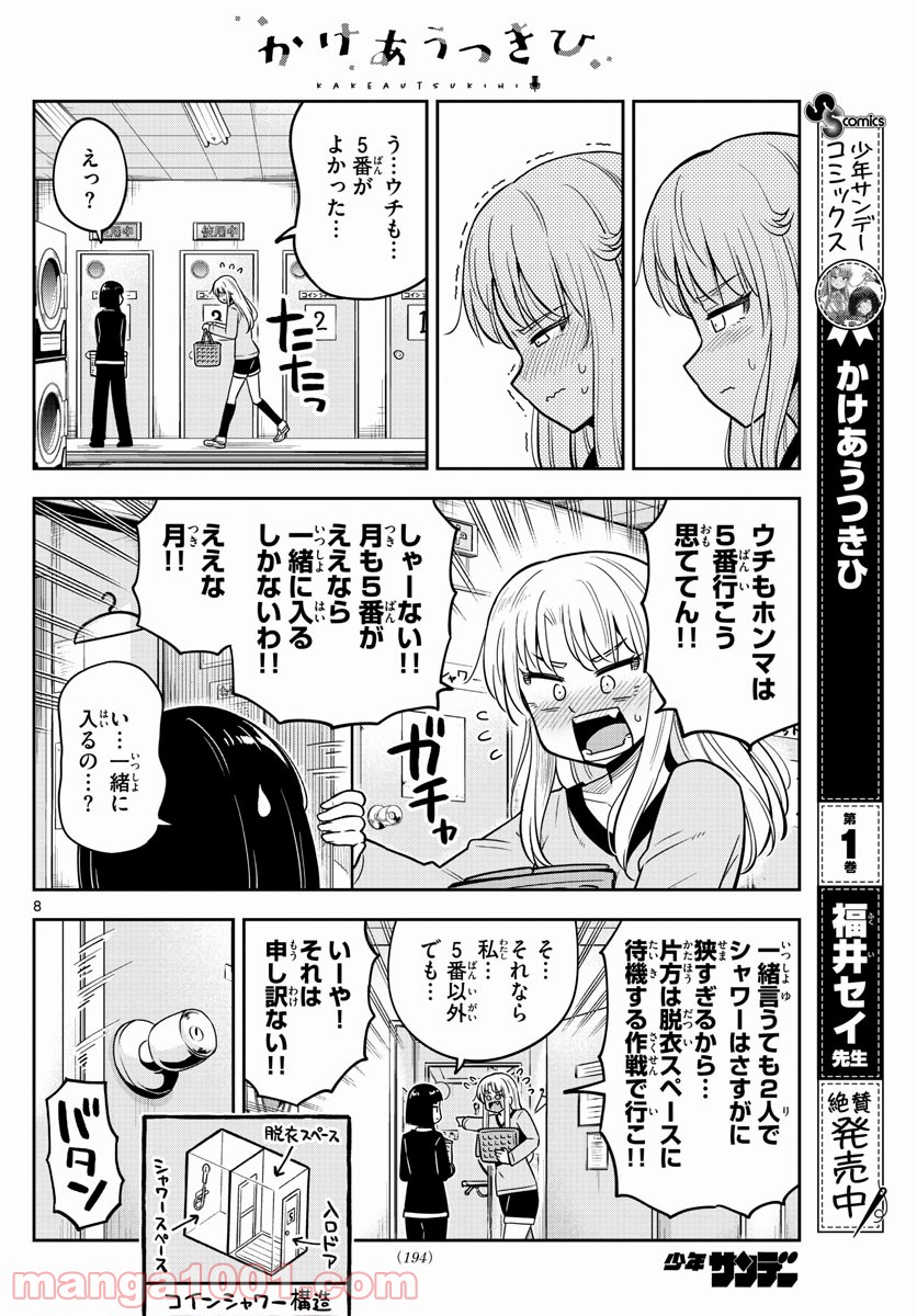 かけあうつきひ - 第25話 - Page 8