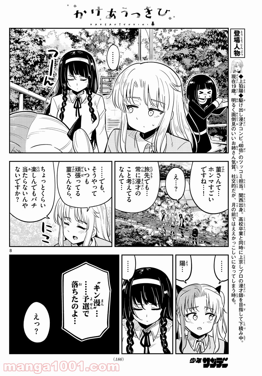 かけあうつきひ - 第26話 - Page 8