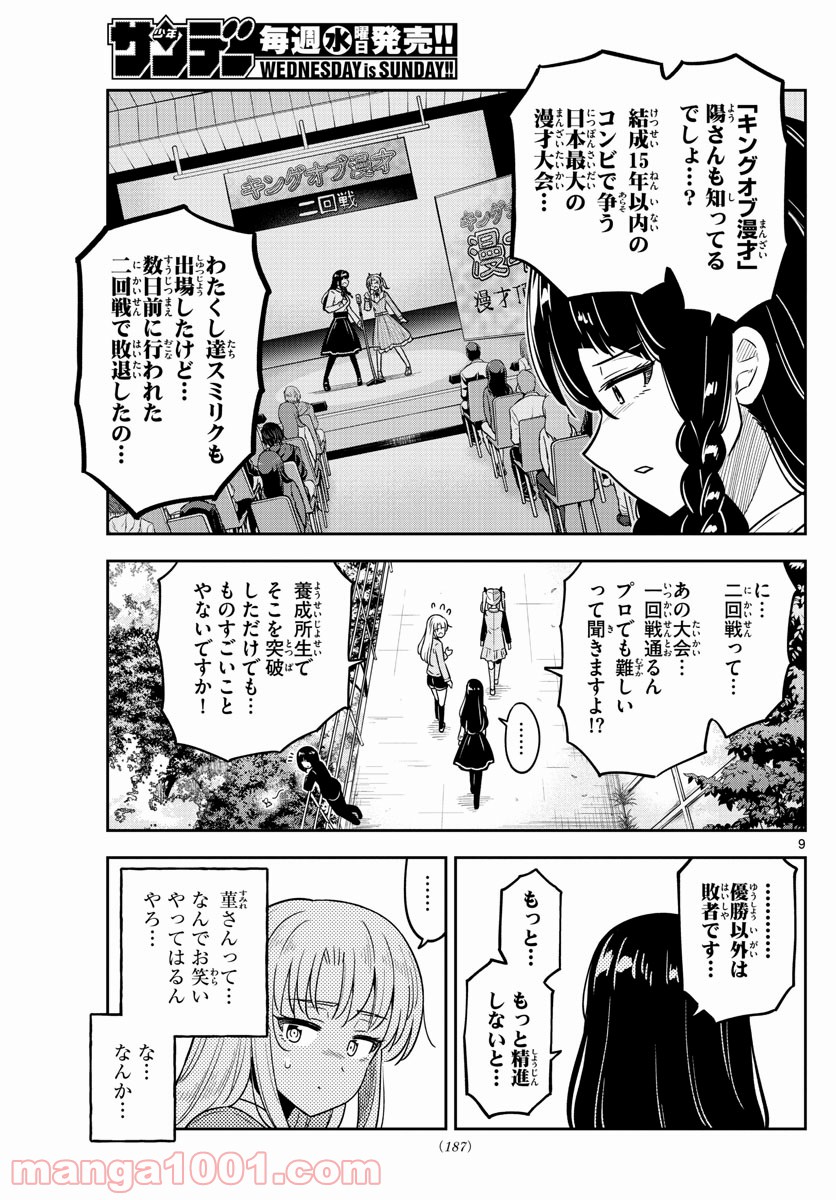 かけあうつきひ - 第26話 - Page 9