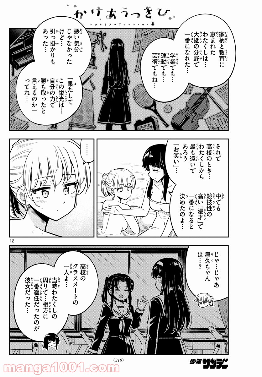 かけあうつきひ - 第27話 - Page 12