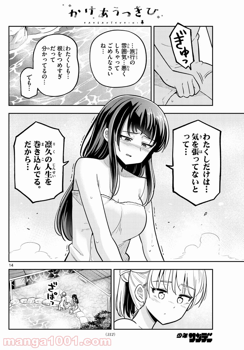 かけあうつきひ - 第27話 - Page 14