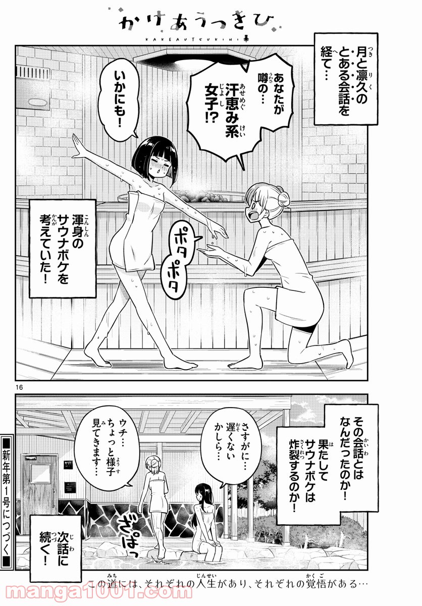 かけあうつきひ - 第27話 - Page 16