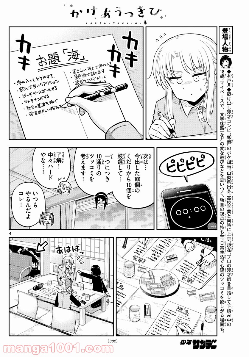 かけあうつきひ - 第27話 - Page 4