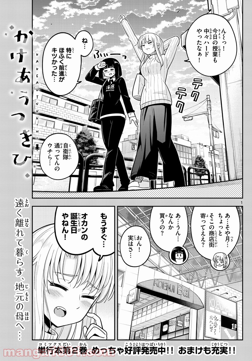 かけあうつきひ - 第30話 - Page 1