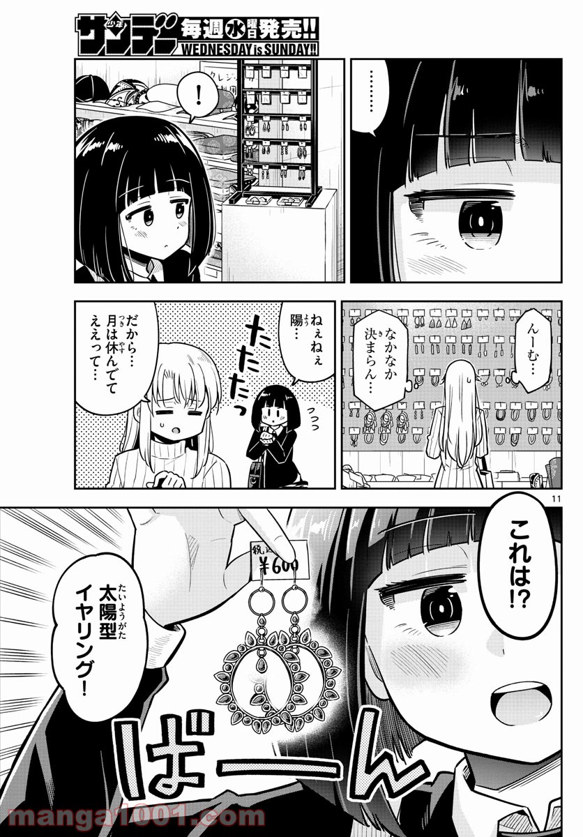 かけあうつきひ - 第30話 - Page 11